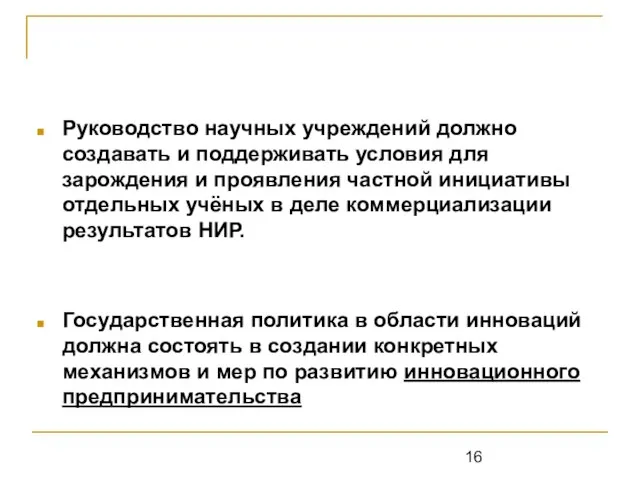 Руководство научных учреждений должно создавать и поддерживать условия для зарождения и проявления