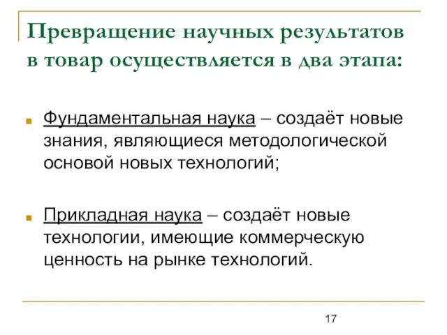 Превращение научных результатов в товар осуществляется в два этапа: Фундаментальная наука –