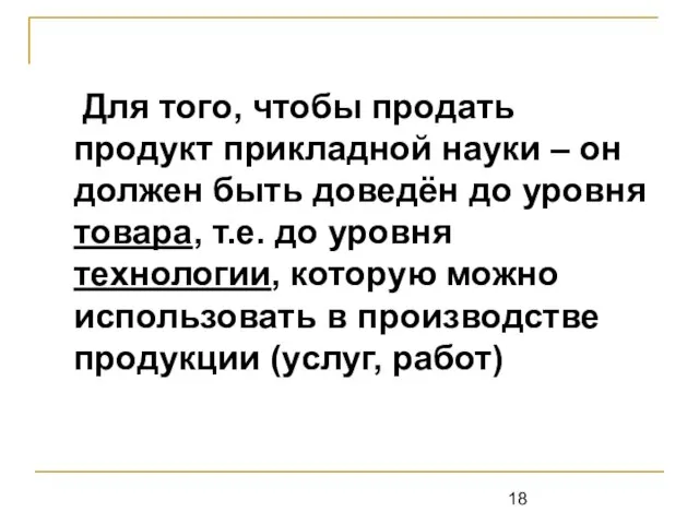 Для того, чтобы продать продукт прикладной науки – он должен быть доведён