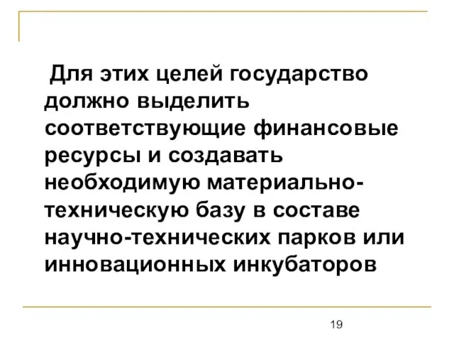 Для этих целей государство должно выделить соответствующие финансовые ресурсы и создавать необходимую