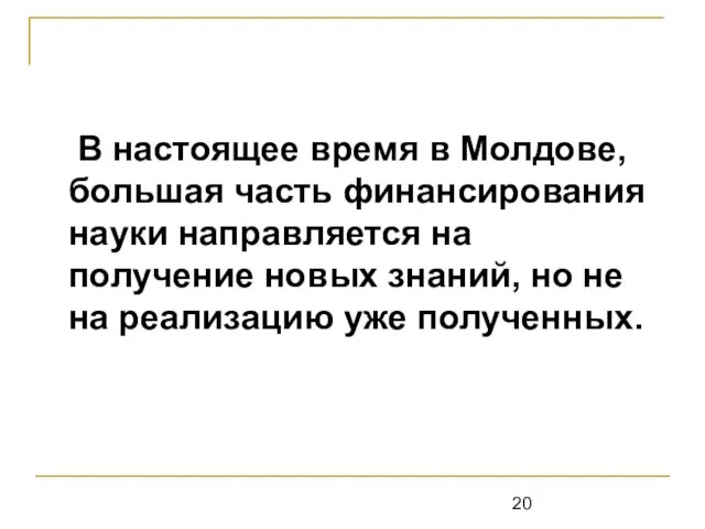 В настоящее время в Молдове, большая часть финансирования науки направляется на получение