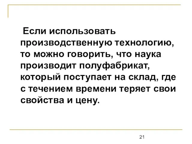 Если использовать производственную технологию, то можно говорить, что наука производит полуфабрикат, который