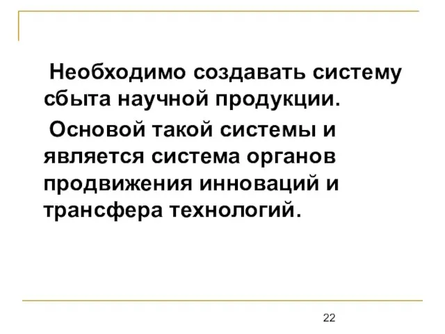 Необходимо создавать систему сбыта научной продукции. Основой такой системы и является система