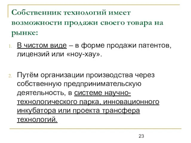 Собственник технологий имеет возможности продажи своего товара на рынке: В чистом виде