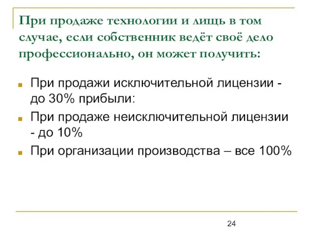 При продаже технологии и лищь в том случае, если собственник ведёт своё