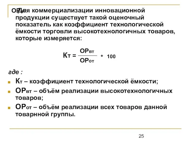 ОРвт Для коммерциализации инновационной продукции существует такой оценочный показатель как коэффициент технологической