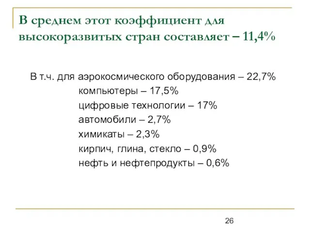 В среднем этот коэффициент для высокоразвитых стран составляет – 11,4% В т.ч.