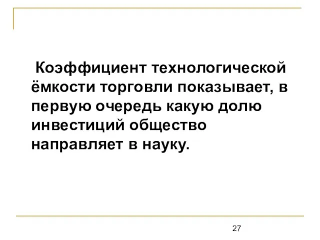 Коэффициент технологической ёмкости торговли показывает, в первую очередь какую долю инвестиций общество направляет в науку.