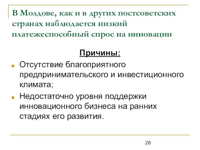 В Молдове, как и в других постсоветских странах наблюдается низкий платежеспособный спрос