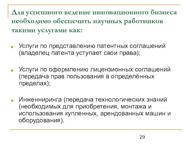 Для успешного ведение инновационного бизнеса необходимо обеспечить научных работников такими услугами как: