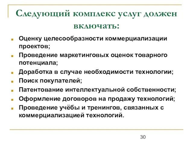 Следующий комплекс услуг должен включать: Оценку целесообразности коммерциализации проектов; Проведение маркетинговых оценок