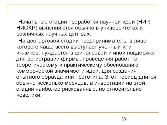 Начальные стадии проработки научной идеи (НИР, НИОКР) выполняются обычно в университетах и