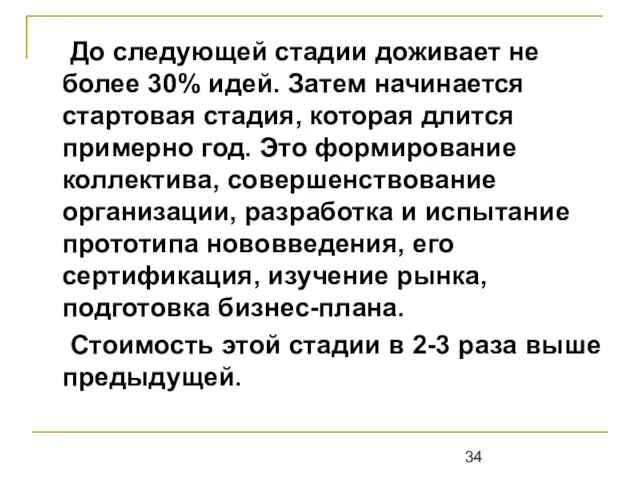 До следующей стадии доживает не более 30% идей. Затем начинается стартовая стадия,