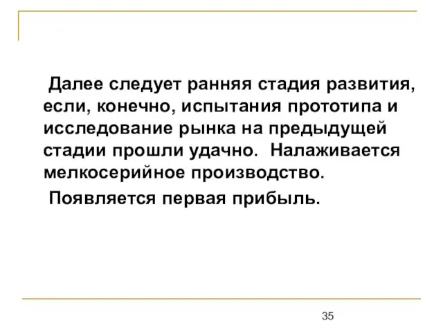 Далее следует ранняя стадия развития, если, конечно, испытания прототипа и исследование рынка