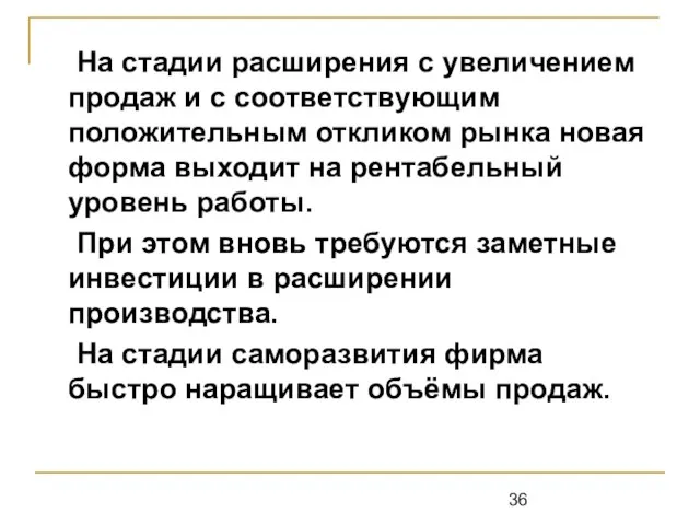 На стадии расширения с увеличением продаж и с соответствующим положительным откликом рынка