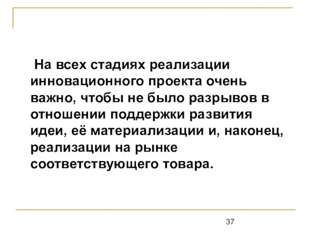 На всех стадиях реализации инновационного проекта очень важно, чтобы не было разрывов