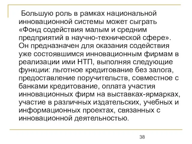 Большую роль в рамках национальной инновационной системы может сыграть «Фонд содействия малым