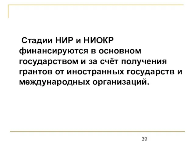 Стадии НИР и НИОКР финансируются в основном государством и за счёт получения