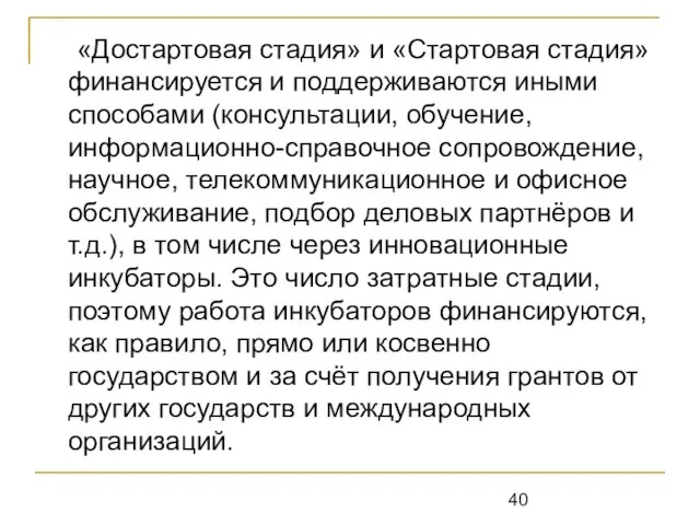 «Достартовая стадия» и «Стартовая стадия» финансируется и поддерживаются иными способами (консультации, обучение,