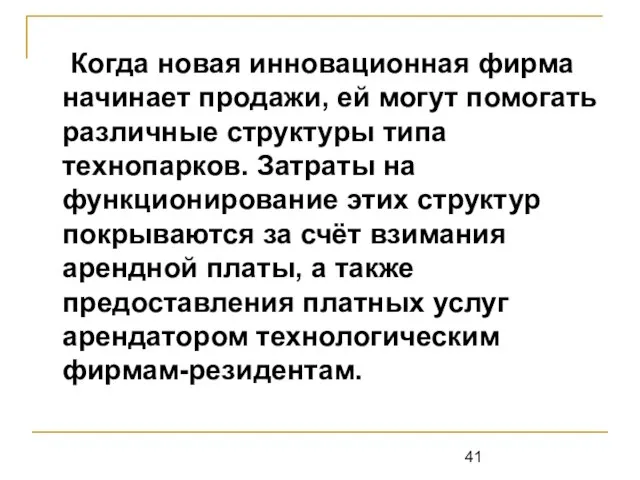 Когда новая инновационная фирма начинает продажи, ей могут помогать различные структуры типа