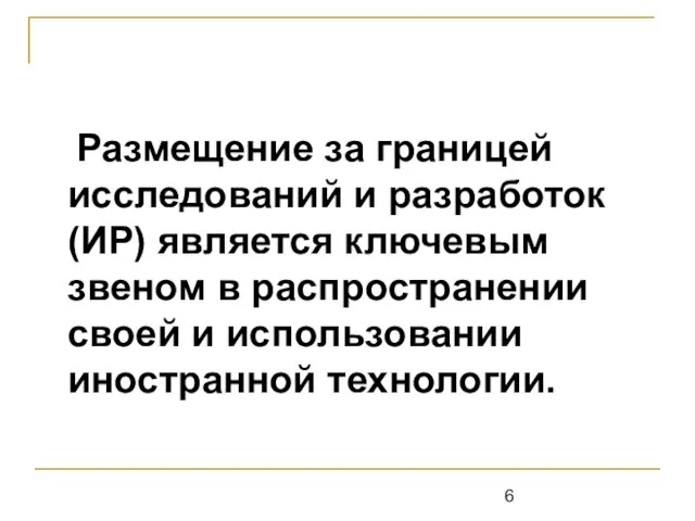 Размещение за границей исследований и разработок (ИР) является ключевым звеном в распространении