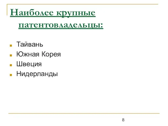 Наиболее крупные патентовладельцы: Тайвань Южная Корея Швеция Нидерланды