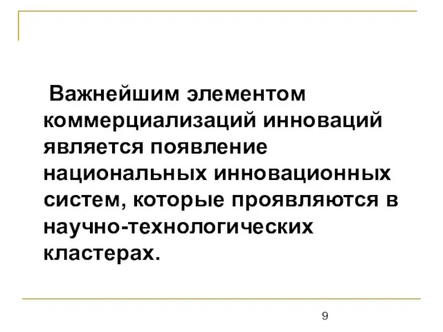 Важнейшим элементом коммерциализаций инноваций является появление национальных инновационных систем, которые проявляются в научно-технологических кластерах.