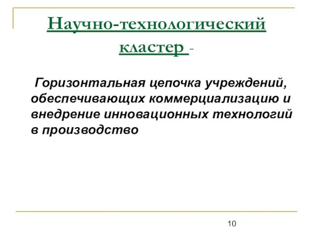 Научно-технологический кластер - Горизонтальная цепочка учреждений, обеспечивающих коммерциализацию и внедрение инновационных технологий в производство