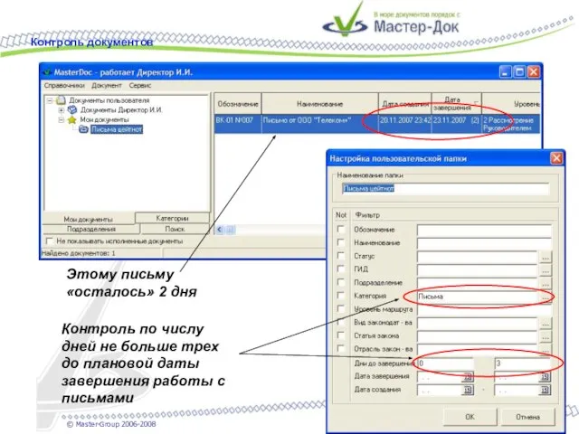 Контроль документов © Master-Group 2006-2008