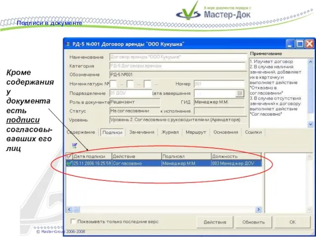 Кроме содержания у документа есть подписи согласовы-вавших его лиц Подписи в документе © Master-Group 2006-2008