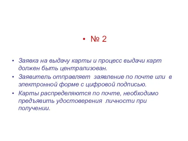 № 2 Заявка на выдачу карты и процесс выдачи карт должен быть