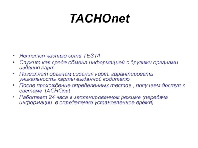 TACHOnet Является частью сети TESTA Служит как среда обмена информацией с другими