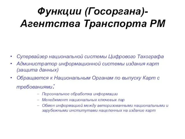 Функции (Госоргана)- Агентства Транспорта РМ Супервайзер национальной системы Цифрового Тахографа Администратор информационной