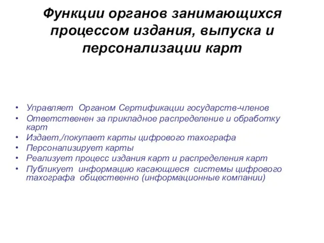 Функции органов занимающихся процессом издания, выпуска и персонализации карт Управляет Органом Сертификации