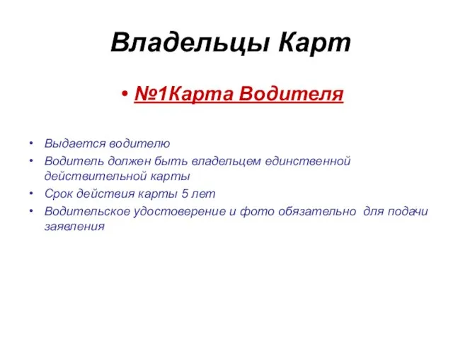 Владельцы Карт №1Карта Водителя Выдается водителю Водитель должен быть владельцем единственной действительной