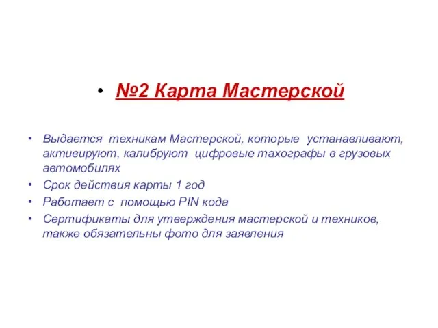 №2 Карта Мастерской Выдается техникам Мастерской, которые устанавливают, активируют, калибруют цифровые тахографы