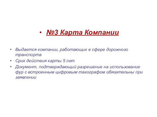 №3 Карта Компании Выдается компании, работающих в сфере дорожного транспорта Срок действия