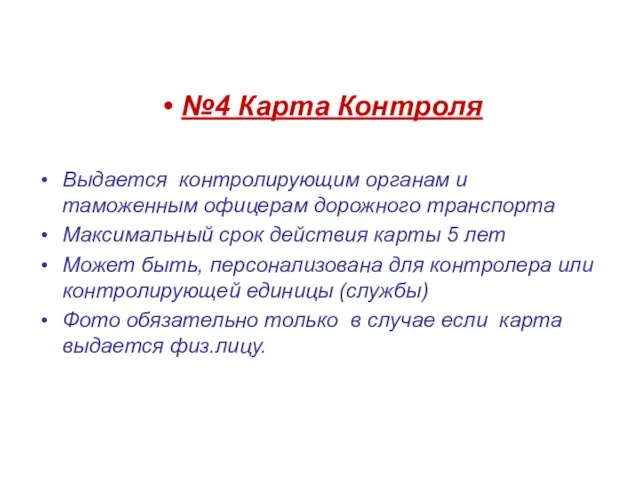 №4 Карта Контроля Выдается контролирующим органам и таможенным офицерам дорожного транспорта Максимальный