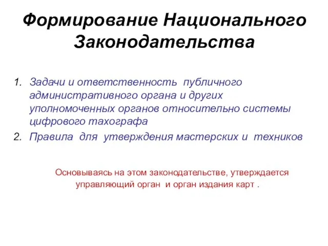 Формирование Национального Законодательства Задачи и ответственность публичного административного органа и других уполномоченных