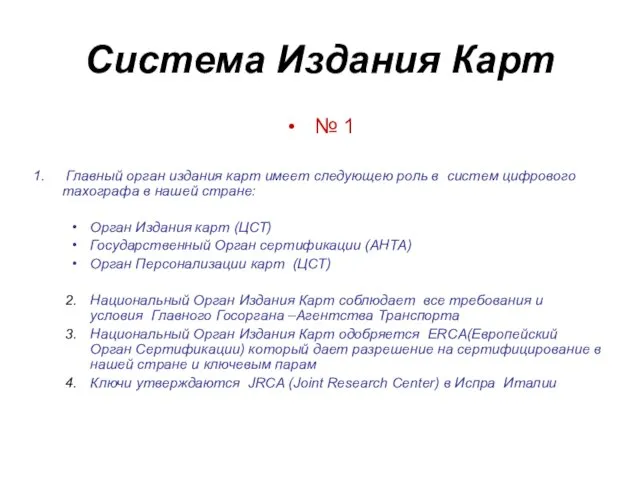 Система Издания Карт № 1 Главный орган издания карт имеет следующею роль