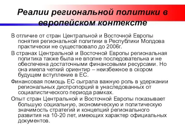 Реалии региональной политики в европейском контексте В отличие от стран Центральной и