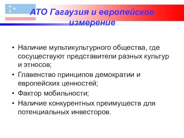 АТО Гагаузия и европейское измерение Наличие мультикультурного общества, где сосуществуют представители разных