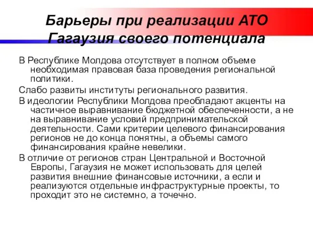 Барьеры при реализации АТО Гагаузия своего потенциала В Республике Молдова отсутствует в