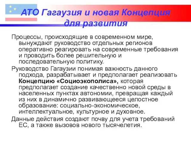 АТО Гагаузия и новая Концепция для развития Процессы, происходящие в современном мире,