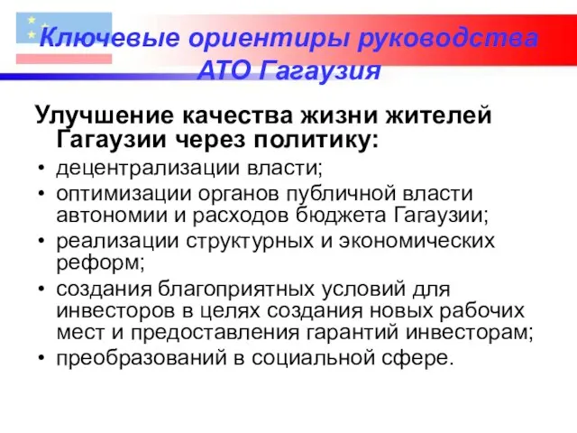 Ключевые ориентиры руководства АТО Гагаузия Улучшение качества жизни жителей Гагаузии через политику: