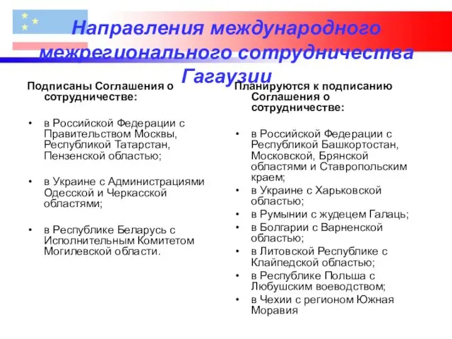 Направления международного межрегионального сотрудничества Гагаузии Подписаны Соглашения о сотрудничестве: в Российской Федерации