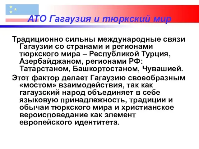 АТО Гагаузия и тюркский мир Традиционно сильны международные связи Гагаузии со странами