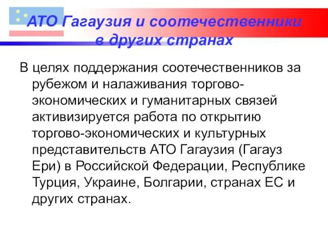 АТО Гагаузия и соотечественники в других странах В целях поддержания соотечественников за