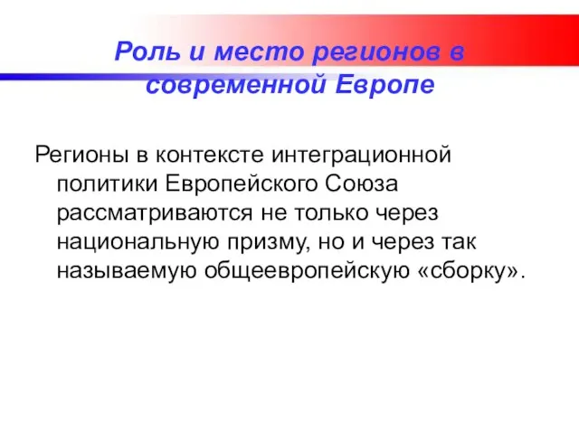 Роль и место регионов в современной Европе Регионы в контексте интеграционной политики