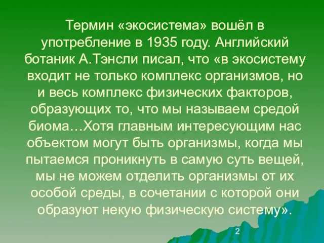 Термин «экосистема» вошёл в употребление в 1935 году. Английский ботаник А.Тэнсли писал,